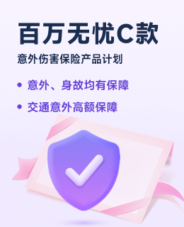 百萬無憂C款保險產品計劃